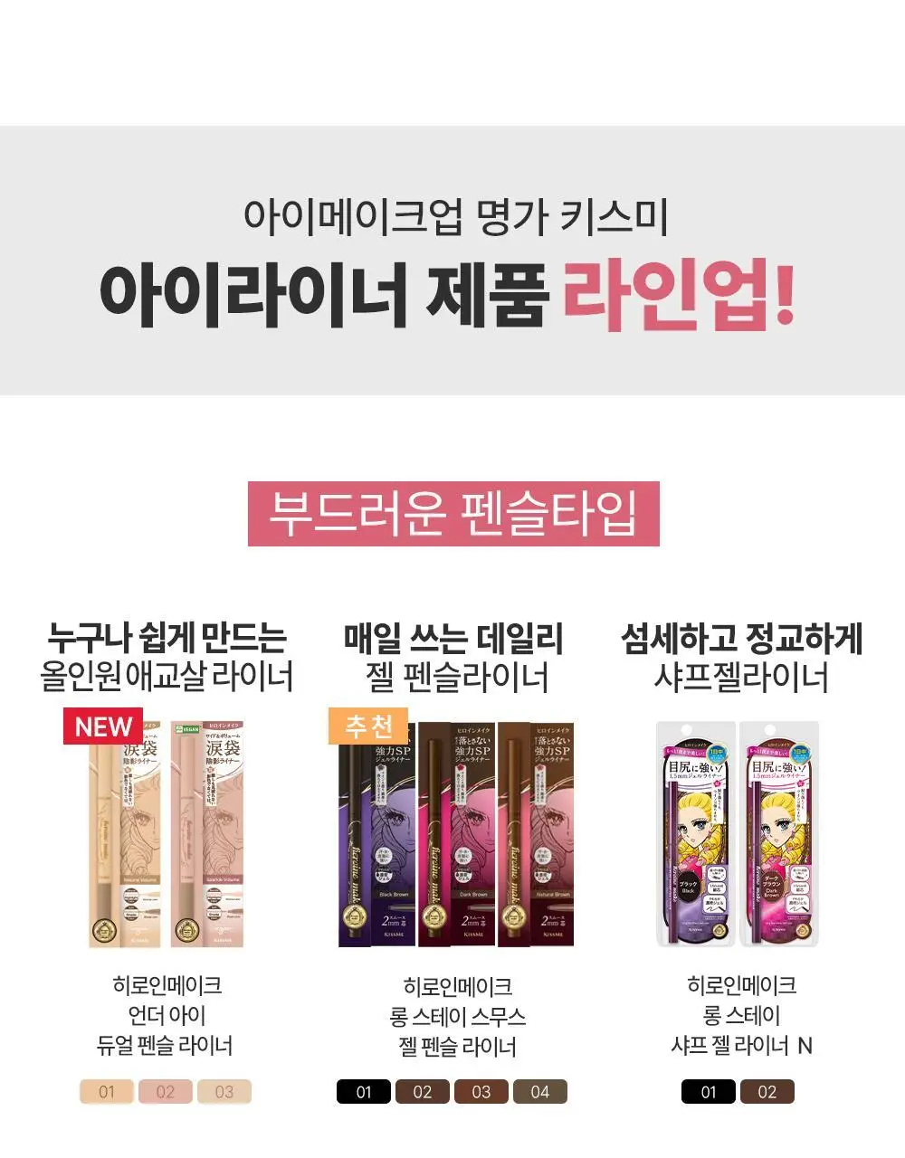 [2개입] 키스미 히로인메이크 스무스 리퀴드 아이라이너 슈퍼 킵 더블기획(온라인단독) 상세페이지 13